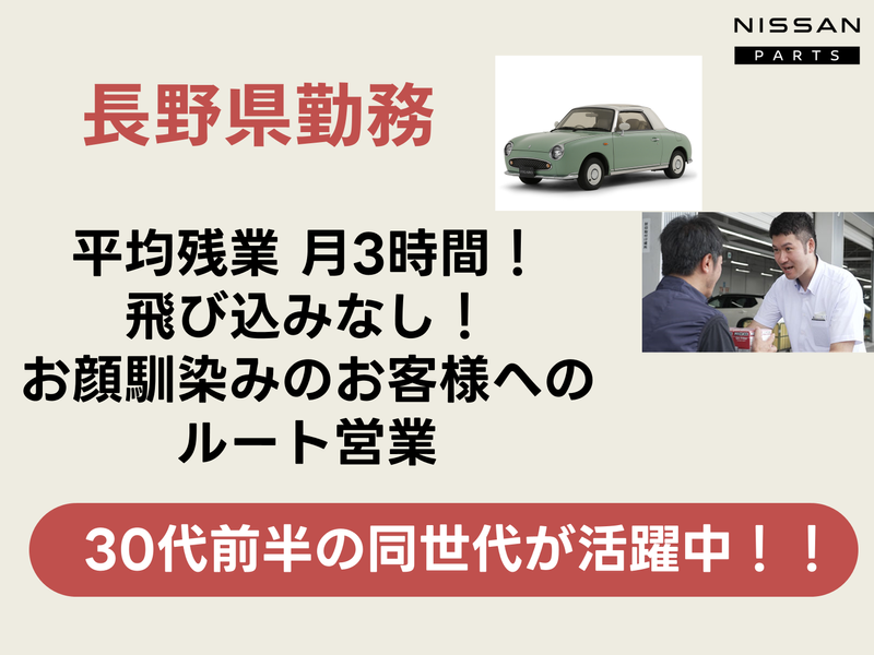 日産部品長野販売株式会社-0004の求人・転職情報