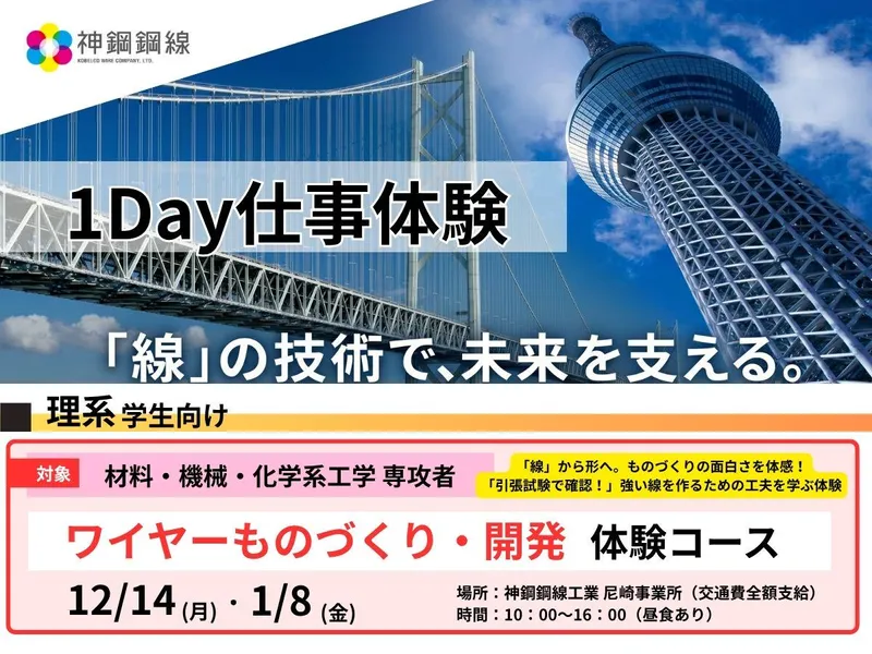 【理系限定】冬期1DAY ワイヤーものづくり・開発体験コース