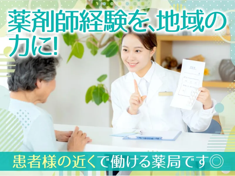 有限会社西日本調剤研究会の求人・転職情報