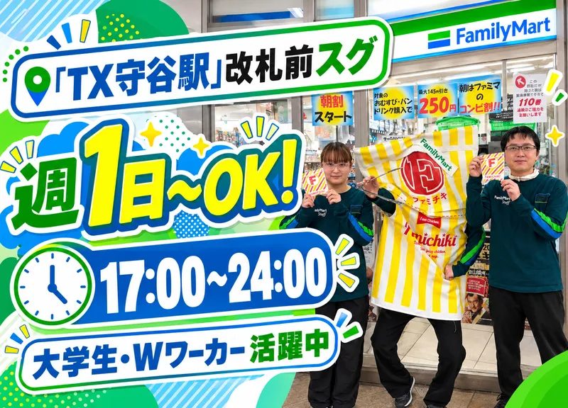 FamilymartTX守谷駅(セキショウブランニューシステム株式会社)のアルバイト・バイト求人情報