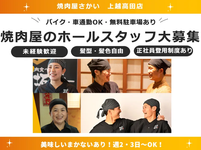 焼肉屋さかい　上越高田店のアルバイト・バイト求人情報