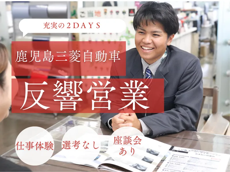 【鹿児島三菱自動車】反響営業を学ぶ2日間仕事体験