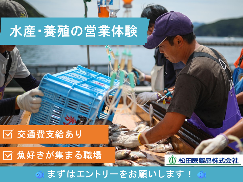 【28卒】水産・養殖部門の営業体験(須崎市開催・交通費あり)