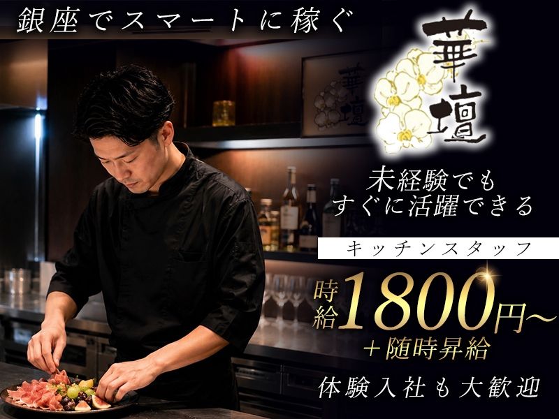 クラブ 華壇 銀座のアルバイト・バイト求人情報-02