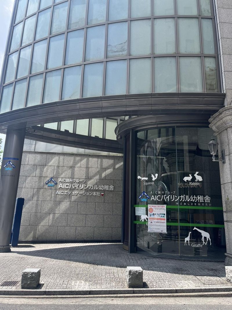 株式会社AICエデュケーションの求人情報