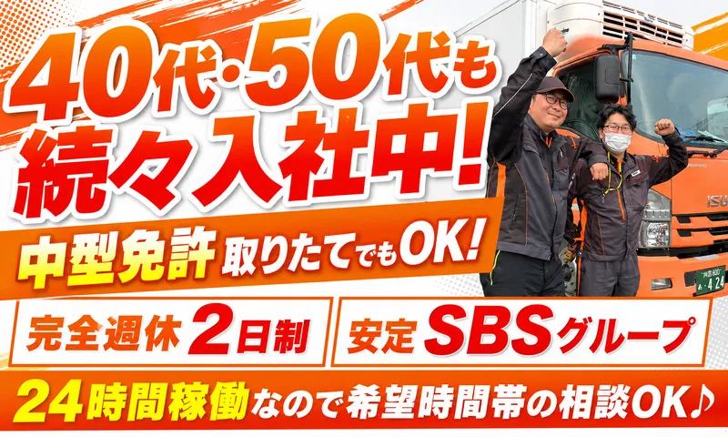 SBSゼンツウ株式会社の求人・転職情報