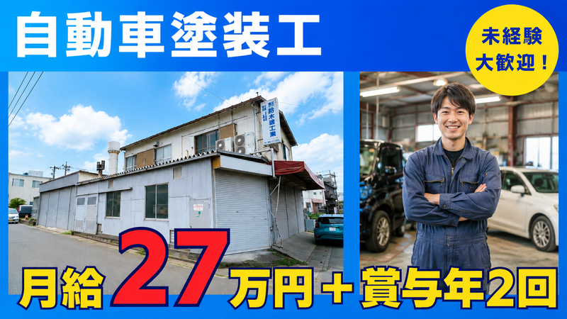 有限会社中村塗装工業所の求人・転職情報