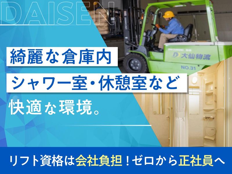 株式会社大仙物流-0003の求人・転職情報