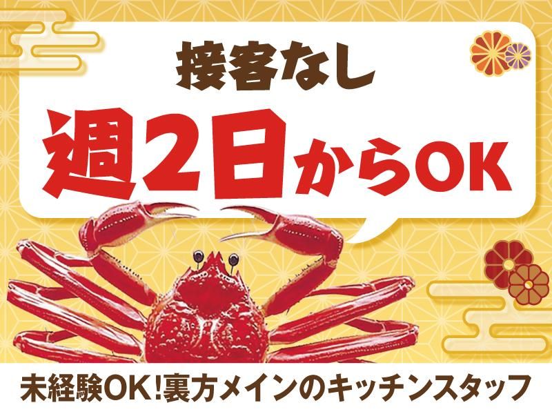かに道楽　網元別館のアルバイト・バイト求人情報-03