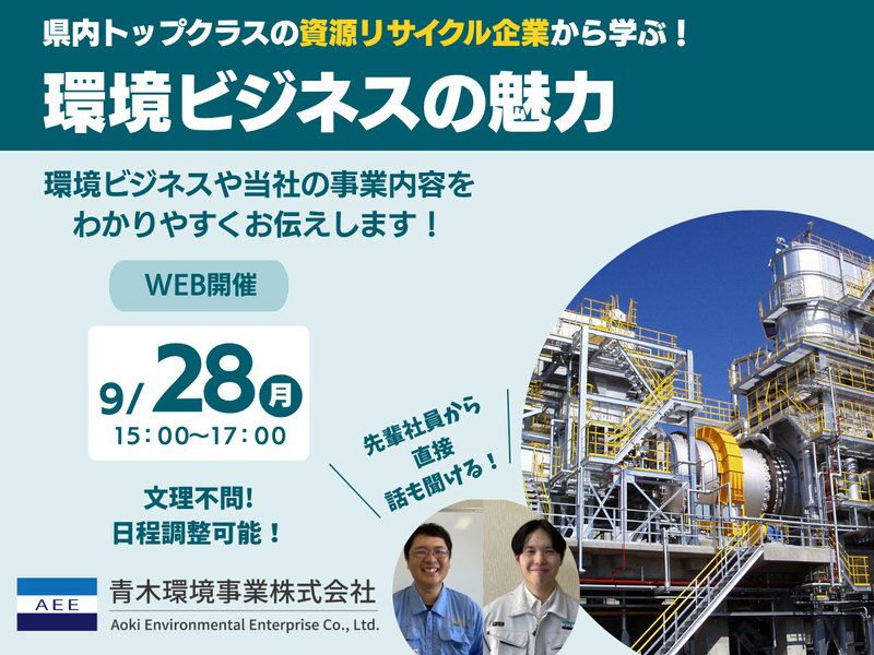 【9/28WEB】環境ビジネスの魅力を知る、学びコース 2H