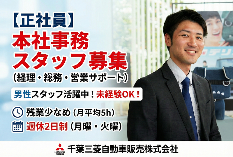 千葉三菱自動車販売株式会社の求人・転職情報
