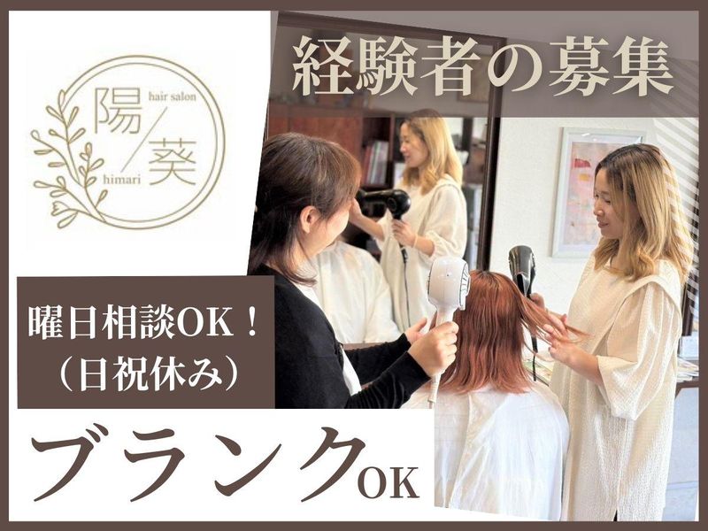 美容室陽葵HIMARIの派遣求人情報
