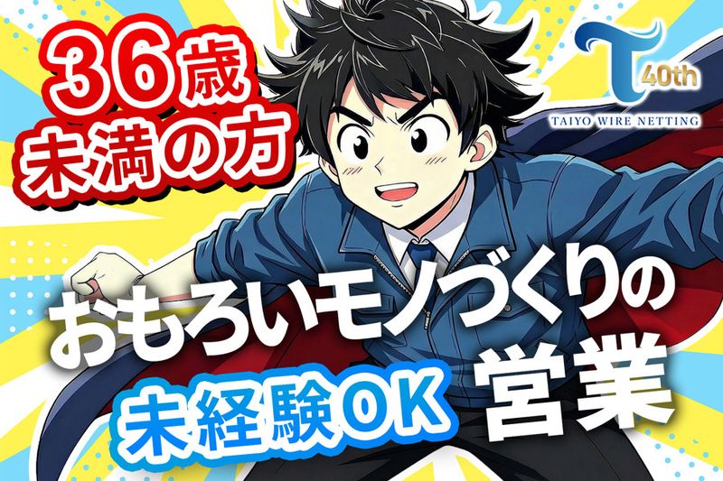 太洋金網工業株式会社の求人・転職情報