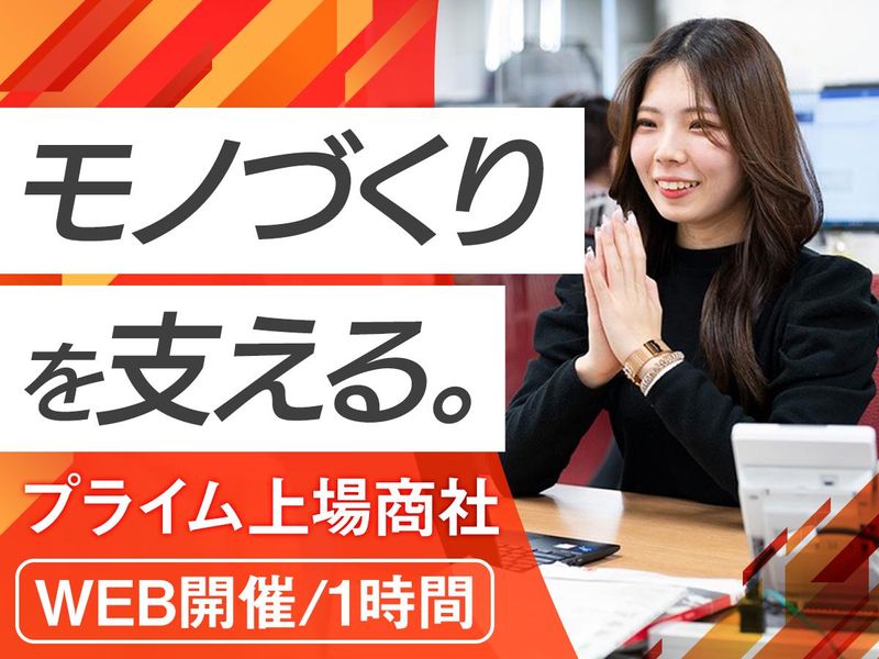 独自性&高い業界優位性!専門商社の会社説明会　一般職