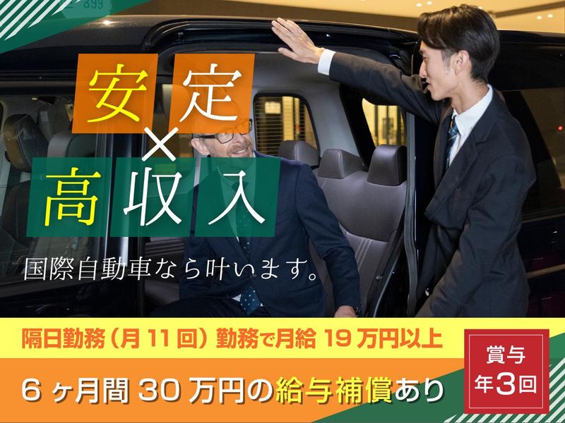 国際自動車株式会社の求人・転職情報