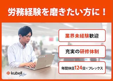 株式会社ｋｕｂｅｌｌパートナーの求人・転職情報