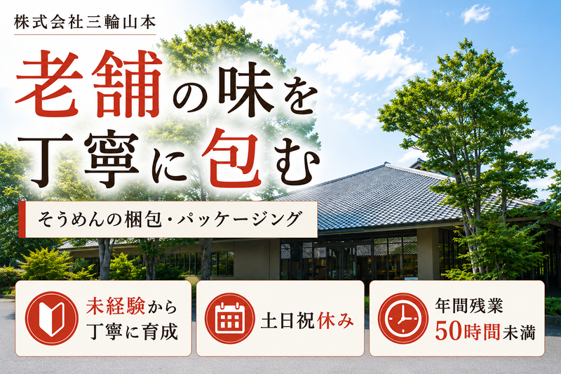 株式会社三輪山本の求人・転職情報