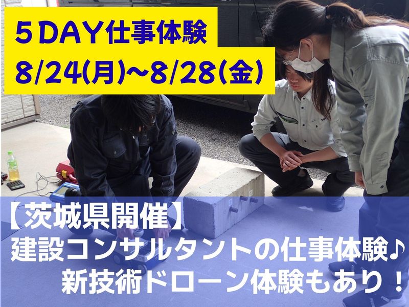 【茨城開催/5日間】建設コンサルタント仕事体験(8/24~)