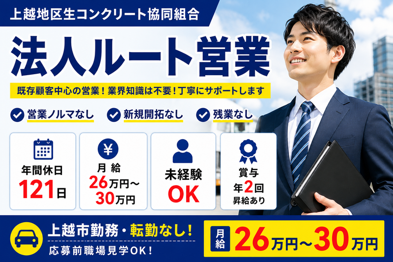 上越地区生コンクリート協同組合の求人・転職情報