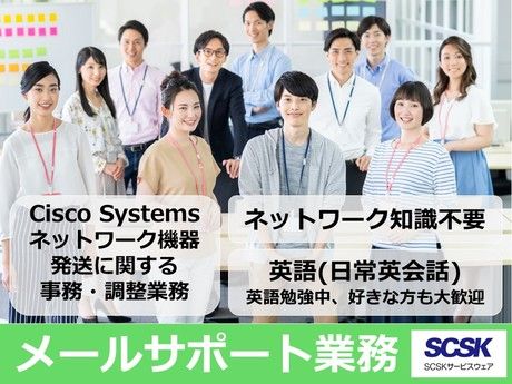 SCSKサービスウェア株式会社の求人・転職情報