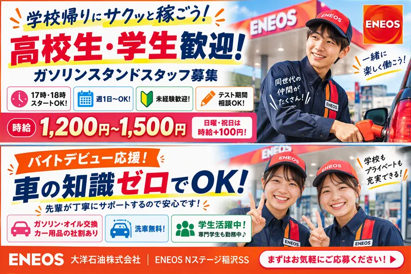 ENEOS　Nステージ稲沢SSのアルバイト・バイト求人情報