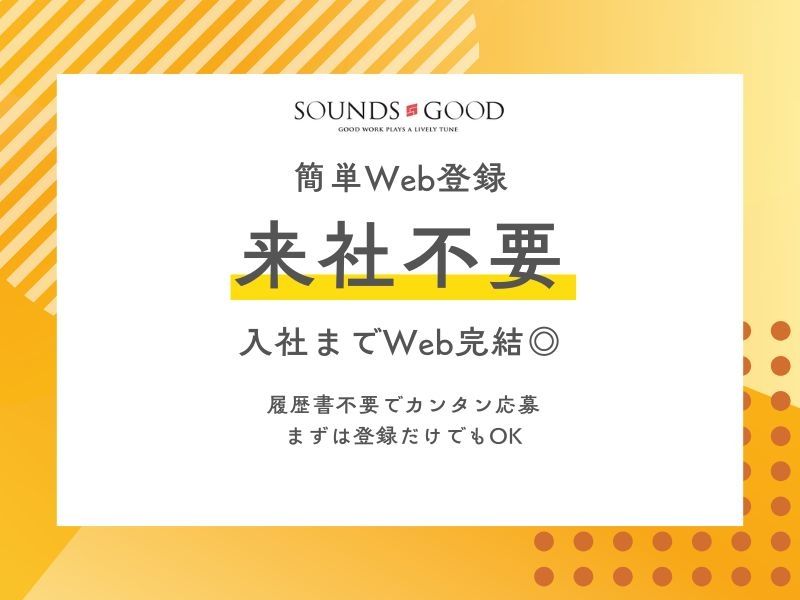 株式会社サウンズグッドの派遣求人情報