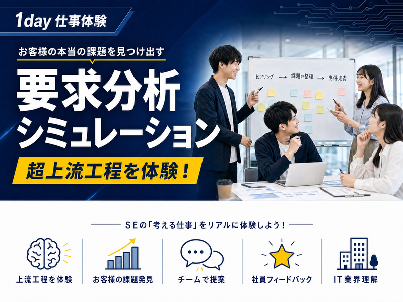 28卒|SE体験|超上流・要件定義編