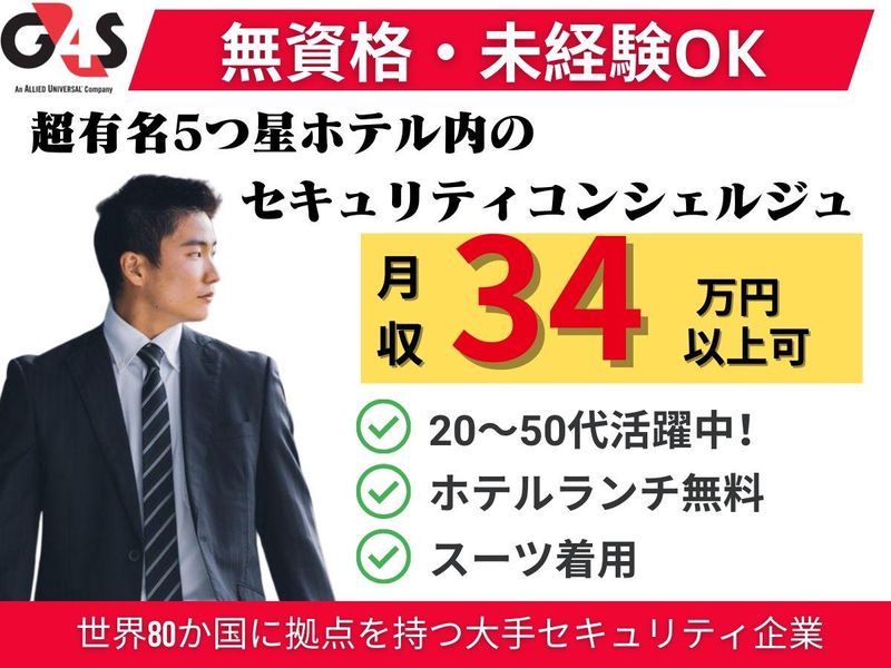 G4S Secure Solutions Japan株式会社の求人・転職情報
