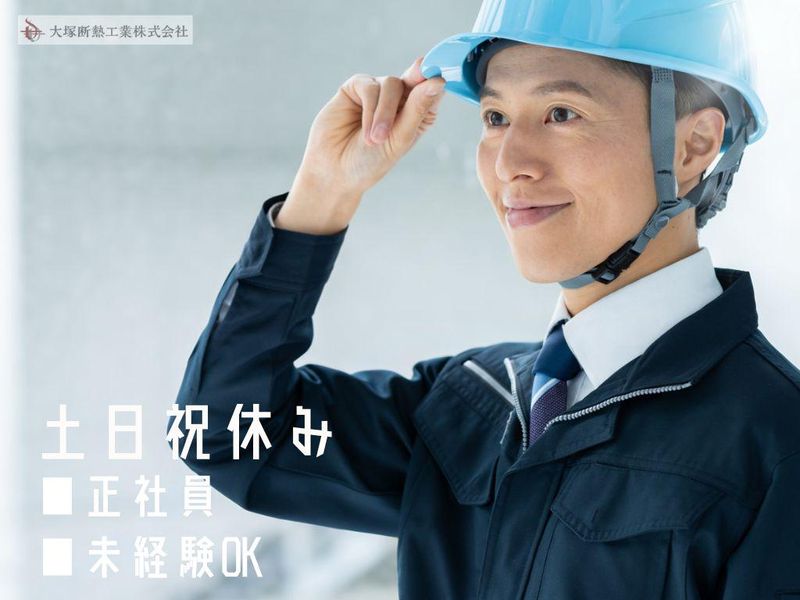 大塚断熱工業株式会社の求人・転職情報