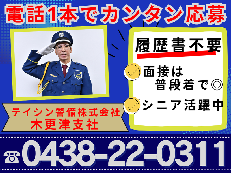 テイシン警備株式会社　木更津支社/千城台エリア