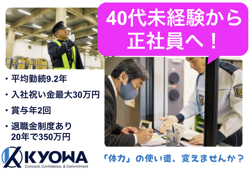協和警備保障株式会社の求人・転職情報