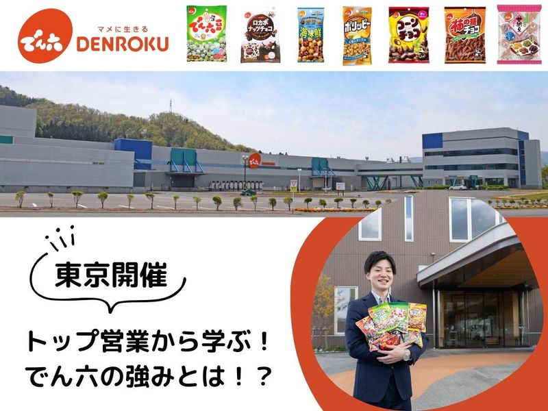 株式会社でん六