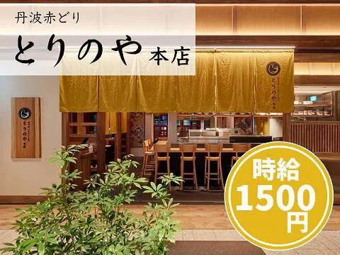 株式会社シナジー 丹波赤どり とりのや本店のアルバイト・バイト求人情報