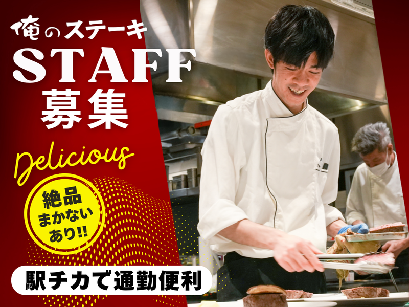 俺のステーキ 恵比寿店のアルバイト・バイト求人情報-22