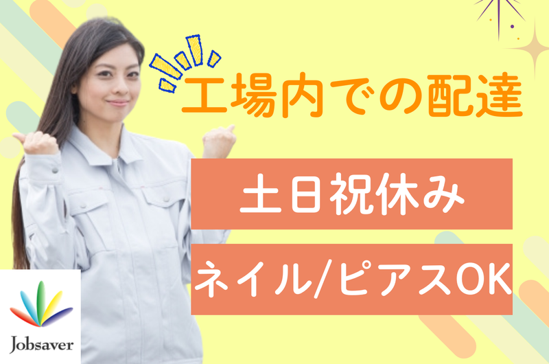 株式会社ジョブセイバーの派遣求人情報