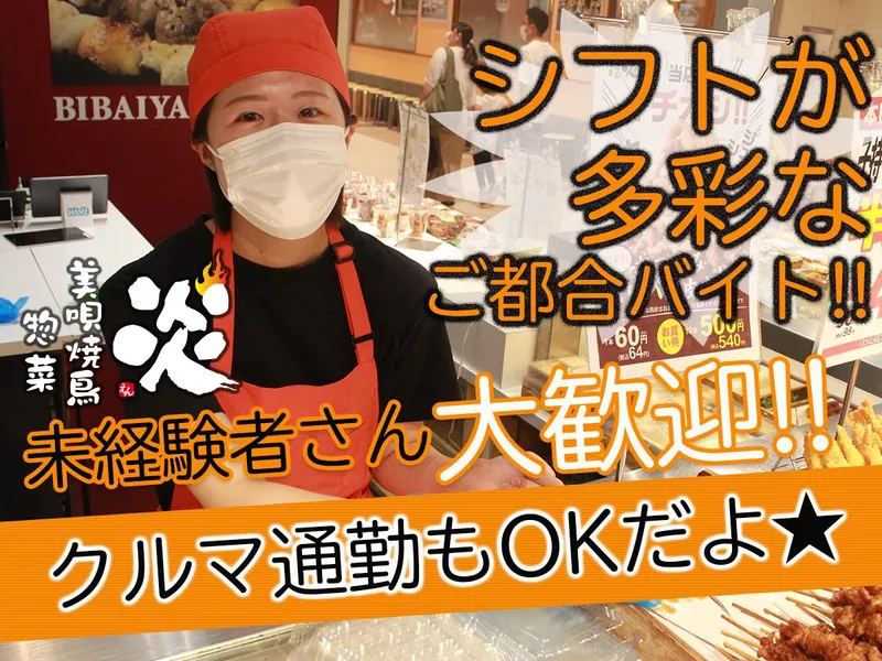 美唄焼鳥・惣菜　炎　イオン西岡店のアルバイト・バイト求人情報