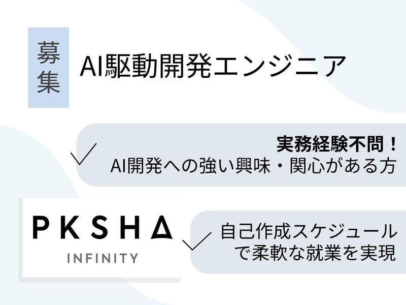 株式会社PKSHA　Infinityの派遣求人情報