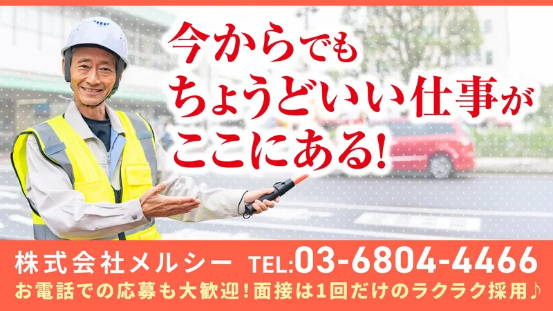 株式会社メルシーのアルバイト・バイト求人情報-02