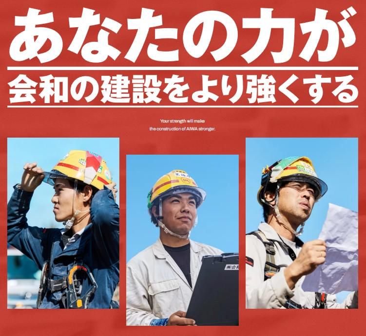 株式会社会和工務店の求人・転職情報