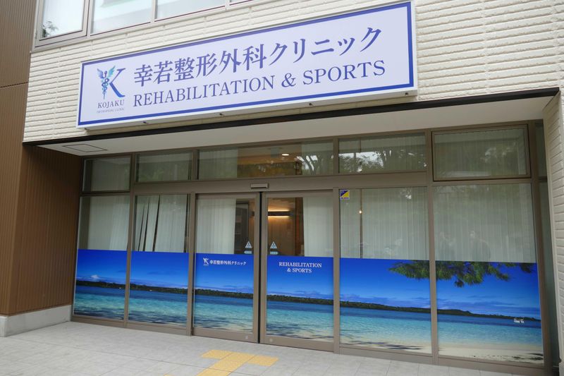 幸若整形外科クリニックの求人・転職情報