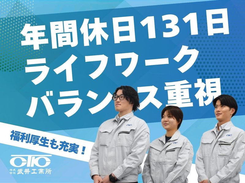 株式会社武井工業所の求人・転職情報