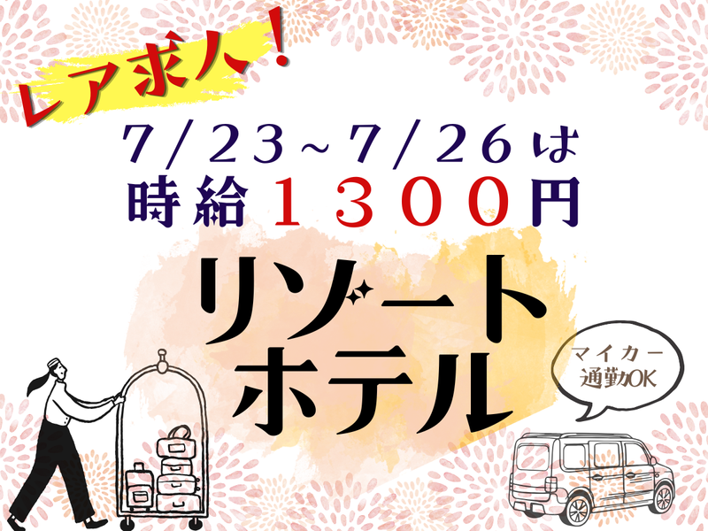 二幸産業株式会社　苗場プリンスホテルのアルバイト・バイト求人情報-06