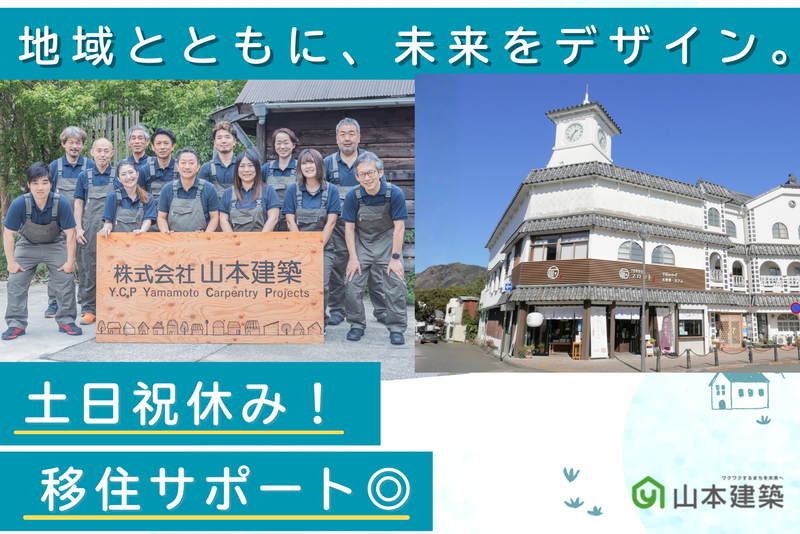 株式会社山本建築の求人・転職情報
