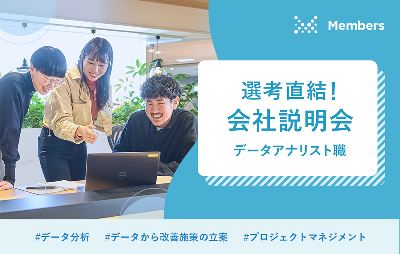 株式会社メンバーズ