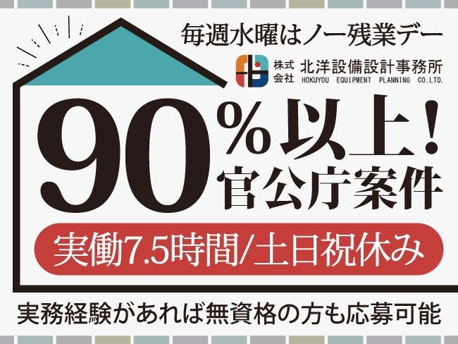 株式会社北洋設備設計事務所の求人・転職情報