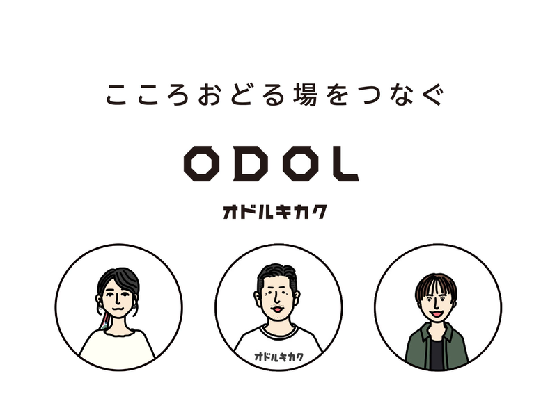 オドルキカク株式会社の求人・転職情報