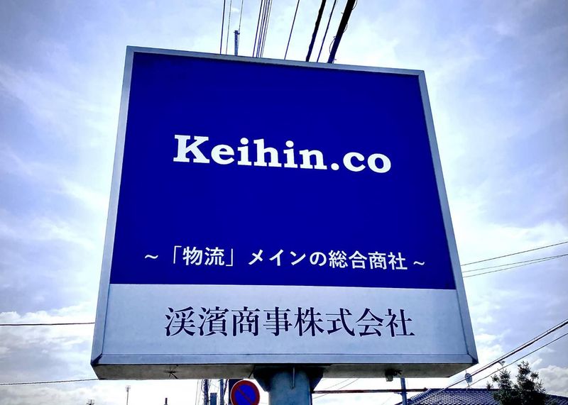 渓濱商事株式会社の求人・転職情報