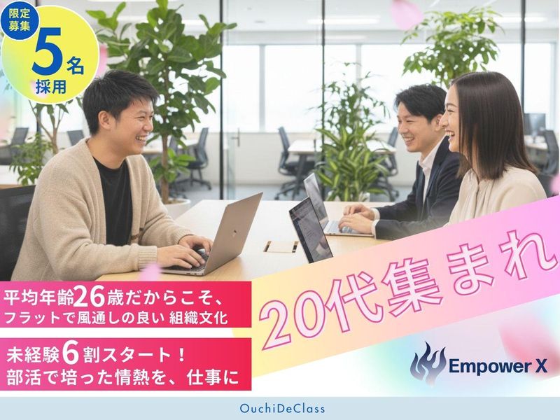 株式会社ＥｍｐｏｗｅｒＸの求人・転職情報
