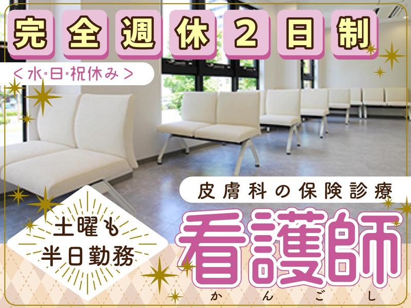 めぐみ皮膚科・アレルギー科の求人・転職情報