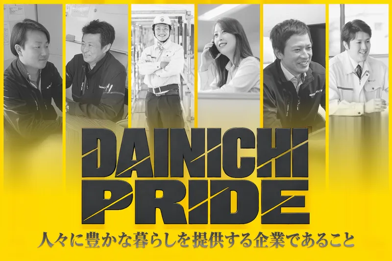 株式会社ダイニチの求人・転職情報